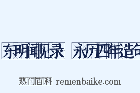 东明闻见录·永历四年造句是什么意思的图片
